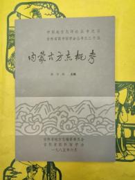 内蒙古方志概考（中国地方志詳論叢書之五・吉林省図書館学会叢書之三十五）
