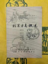 北京方志概述（中国地方志詳論叢書之一・吉林省図書館学会叢書之三十一）