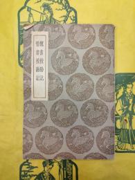 魏書校勘記 晋書校勘記（叢書集成初編）