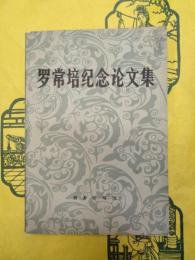 羅常培紀念論文集