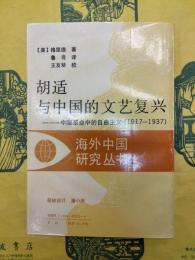胡適与中国的文芸復興：中国革命中的自由主義（1917-1937）（海外中国研究叢書）