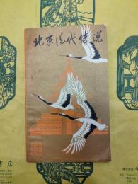 北京清代伝説