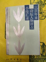 三百年来詩壇人物評点小伝匯録