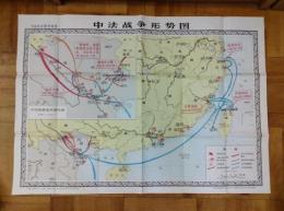 中法戦争形勢図（1枚地図)
