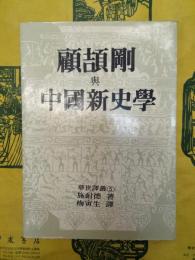 顧頡剛与中国新史学