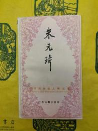 朱元璋（中国歴代名人伝叢書）