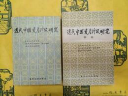 近代中国資産階級研究・近代中国資産階級研究（続輯)