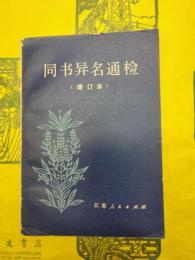 同書異名通検（増訂本)