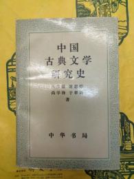 中国古典文学研究史