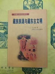 蔵族族源与蔵東古文明（西蔵文明研究系列)
