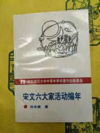 宋文六大家活動編年