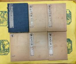 重訂篆字彙（線装1函5冊）