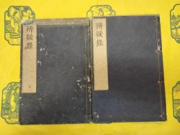 辨疑録（線装本）