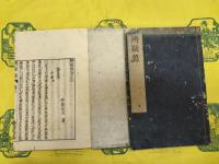 辨疑録（線装本）