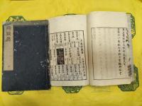 辨疑録（線装本）