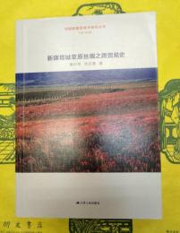 新疆塔城草原絲綢之路貿易史