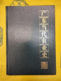 広東当代農業史