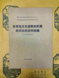 雲南地方志道教和民族民間宗教資料瑣編（国家民委民族問題五種叢書之一・中国少数民族社会歴史調査資料叢刊）