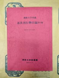 佛教大学所蔵逐次刊行物目録 第5版(昭和53年10月1日現在)