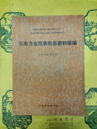 雲南方志民族民俗資料瑣編（国家民委民族問題五種叢書之一・中国少数民族社会歴史調査資料叢刊）