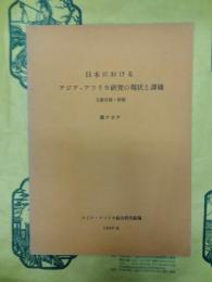 日本におけるアジア・アフリカ研究の現状と課題 文献目録・解題 西アジア