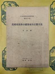 美国東南与中国華東的丘墩文化（中央研究院民族学研究所専刊之十五）