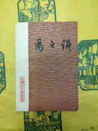 禹之模（中国近代史叢書）