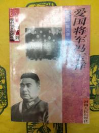 愛国将軍馮玉祥（中華民国史叢書・人物系列）