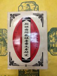 斯坦因所獲吐魯番文書研究