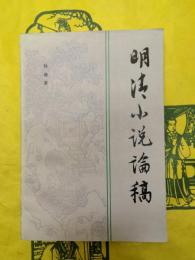明清小説論稿