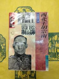 西北王胡宗南（中華民国史叢書・人物系列）
