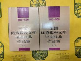 1985-1986全国優秀報告文学評選獲奨作品集（上下）