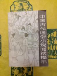 中国古代通俗小説閲読提示