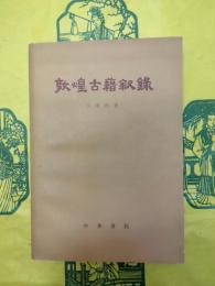 敦煌古籍叙録