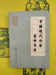 中国現代作家著訳書目（中国作家研究資料叢書）