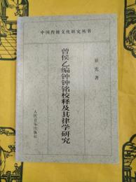 曽侯乙墓編鐘鐘銘校釈及其律学研究（中国伝統文化研究叢書）