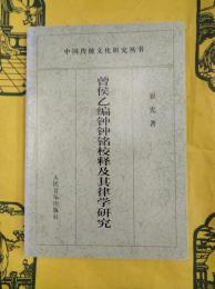 曽侯乙墓編鐘鐘銘校釈及其律学研究（中国伝統文化研究叢書）