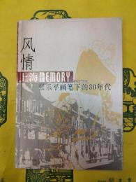 風情：上海MEMORY張楽平画筆下的30年代