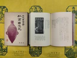杜甫周辺記