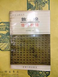 敦煌僧詩校輯（敦煌文献叢書）