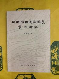 川湖陝白蓮教起義資料輯録