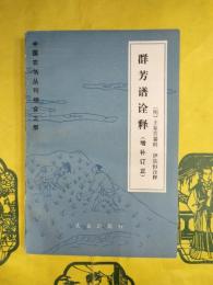群芳譜詮釈（増補訂正）（中国農書叢刊綜合之部）