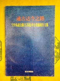 通古達今之道：寧濾高速公路（江蘇段）考古発掘報告文集