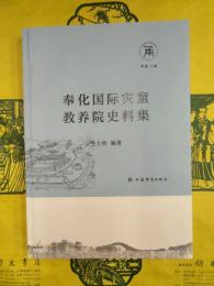 奉化国際災童教養院史料集