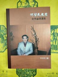 何啓民教授史学論著選集