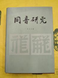 同音研究