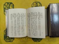 復刻版 日中外交六十年史（全4巻）