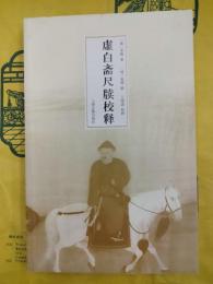 虚白斎尺牘校釈