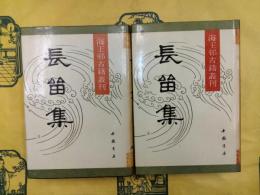 長留集（海王邨古籍叢刊）（上下）