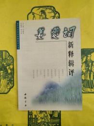 姜夔詞新釈輯評（歴代名家詞新釈輯評叢書）